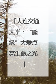大连交通大学：“髓缘”大爱点亮生命之光