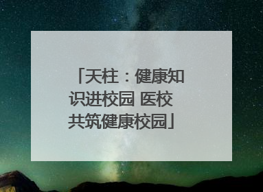 天柱：健康知识进校园 医校共筑健康校园