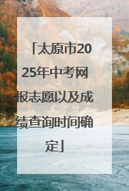 太原市2025年中考网报志愿以及成绩查询时间确定