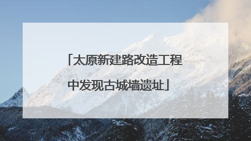 太原新建路改造工程中发现古城墙遗址