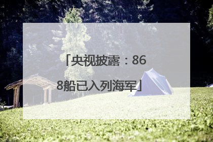 央视披露：868船已入列海军