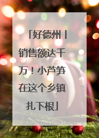 好德州丨销售额达千万！小芦笋在这个乡镇扎下根