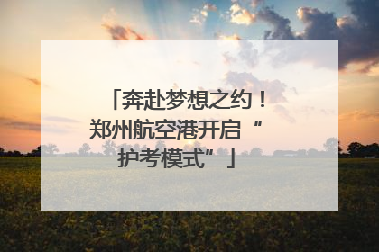 奔赴梦想之约！郑州航空港开启“护考模式”