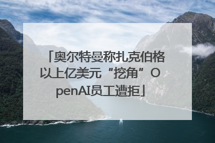 奥尔特曼称扎克伯格以上亿美元“挖角”OpenAI员工遭拒