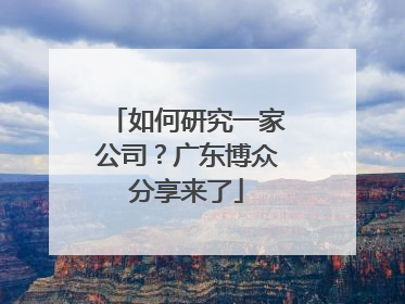 如何研究一家公司？广东博众分享来了