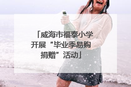 威海市福泰小学开展“毕业季易购捐赠”活动