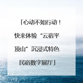 心动不如行动！快来体验“云宿平顶山”沉浸式特色民宿数字展厅