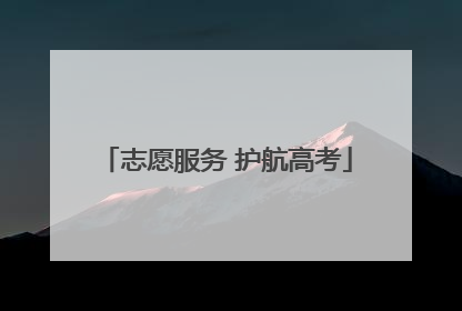 志愿服务 护航高考