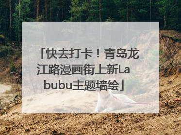 快去打卡！青岛龙江路漫画街上新Labubu主题墙绘