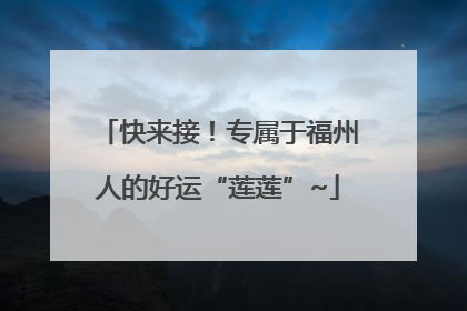 快来接！专属于福州人的好运“莲莲”~