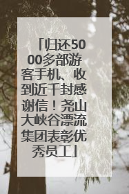 归还5000多部游客手机、收到近千封感谢信！尧山大峡谷漂流集团表彰优秀员工