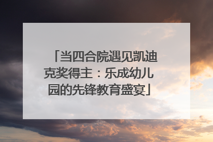 当四合院遇见凯迪克奖得主：乐成幼儿园的先锋教育盛宴