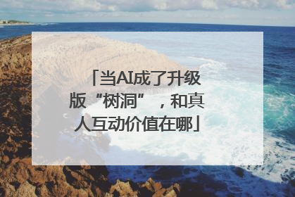 当AI成了升级版“树洞”，和真人互动价值在哪