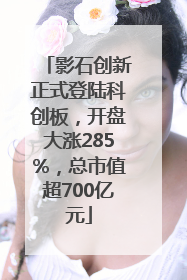 影石创新正式登陆科创板，开盘大涨285%，总市值超700亿元