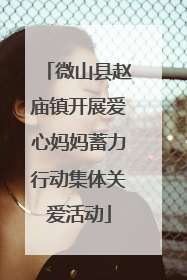 微山县赵庙镇开展爱心妈妈蓄力行动集体关爱活动
