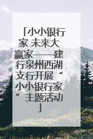 小小银行家 未来大赢家——建行泉州西湖支行开展“小小银行家”主题活动
