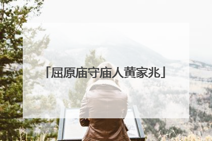 屈原庙守庙人黄家兆
