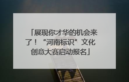 展现你才华的机会来了！“河南标识”文化创意大赛启动报名