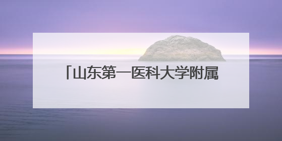 山东第一医科大学附属省立医院开通160余个特色专病门诊，年接诊患者20余万人次