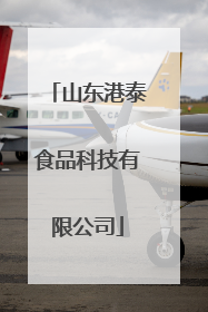 山东港泰食品科技有限公司