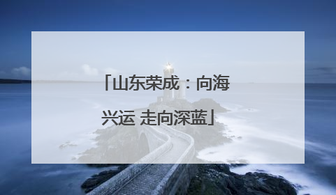 山东荣成：向海兴运 走向深蓝