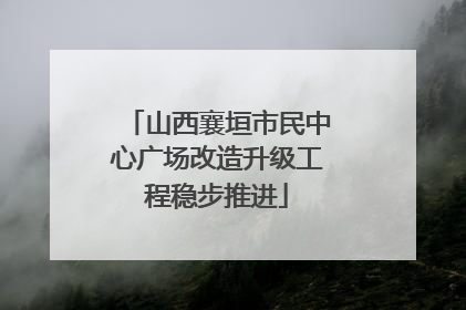 山西襄垣市民中心广场改造升级工程稳步推进