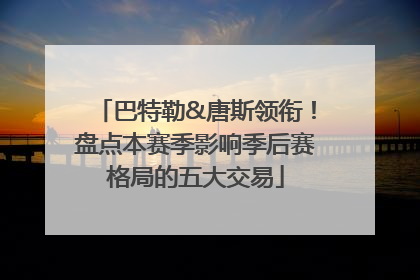 巴特勒&唐斯领衔！盘点本赛季影响季后赛格局的五大交易