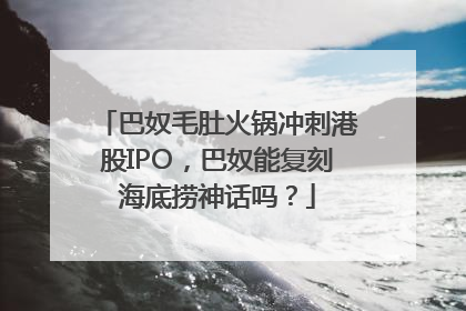 巴奴毛肚火锅冲刺港股IPO，巴奴能复刻海底捞神话吗？