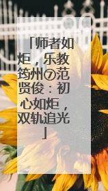 师者如炬，乐教筠州⑦范贤俊：初心如炬，双轨追光