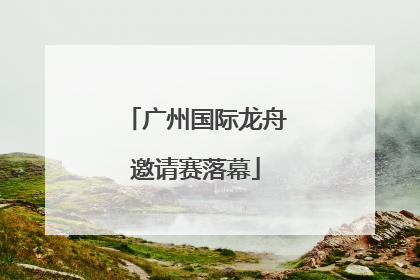 广州国际龙舟邀请赛落幕