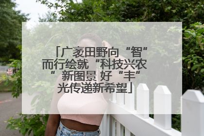 广袤田野向“智”而行绘就“科技兴农”新图景 好“丰”光传递新希望