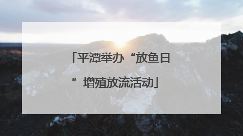 平潭举办“放鱼日”增殖放流活动