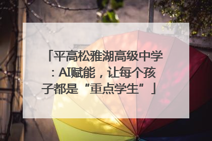 平高松雅湖高级中学:AI赋能,让每个孩子都是“重点学生”