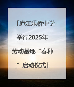 庐江乐桥中学举行2025年劳动基地“春种”启动仪式