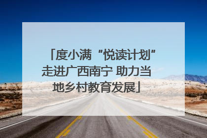 度小满“悦读计划”走进广西南宁 助力当地乡村教育发展
