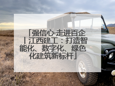 强信心·走进百企丨江西建工：打造智能化、数字化、绿色化建筑新标杆