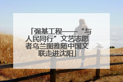 强基工程——“与人民同行”文艺志愿者乌兰图雅随中国文联走进沈阳