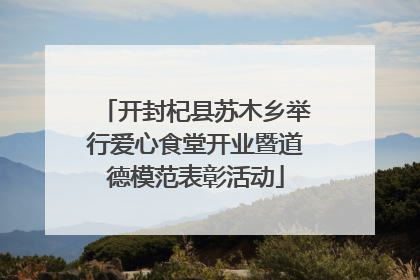 开封杞县苏木乡举行爱心食堂开业暨道德模范表彰活动