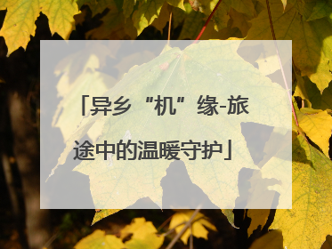 异乡“机”缘-旅途中的温暖守护