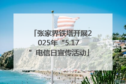 张家界铁塔开展2025年“5.17”电信日宣传活动