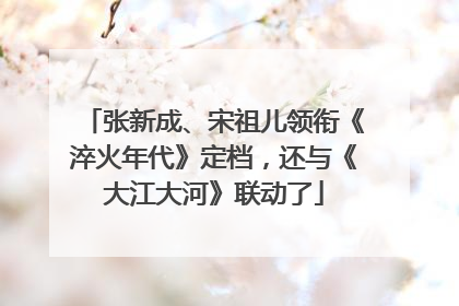 张新成、宋祖儿领衔《淬火年代》定档，还与《大江大河》联动了