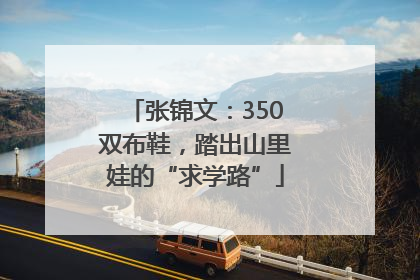 张锦文：350双布鞋，踏出山里娃的“求学路”