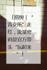 捞舆｜“青交所”走红，流量密码是官方带头“玩起来”