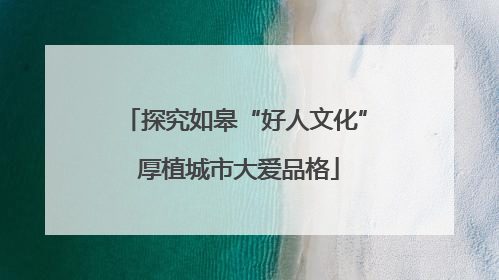 探究如皋“好人文化” 厚植城市大爱品格