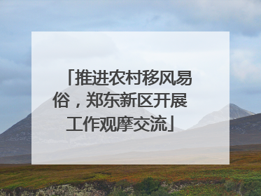 推进农村移风易俗，郑东新区开展工作观摩交流