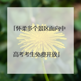 怀柔多个景区面向中高考考生免费开放