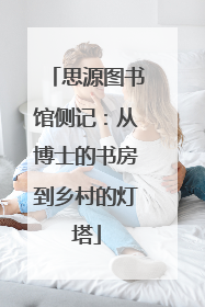 思源图书馆侧记：从博士的书房到乡村的灯塔