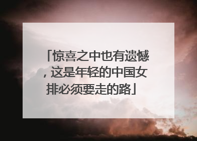 惊喜之中也有遗憾，这是年轻的中国女排必须要走的路