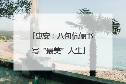 惠安：八旬伉俪书写“最美”人生