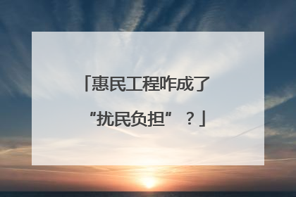 惠民工程咋成了“扰民负担”？